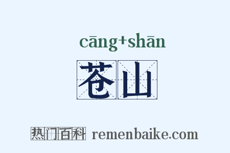 苍山是什么意思的图片